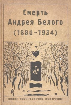 Smert Andreja Belogo (1880-1934)