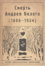 Смерть Андрея Белого (1880-1934)