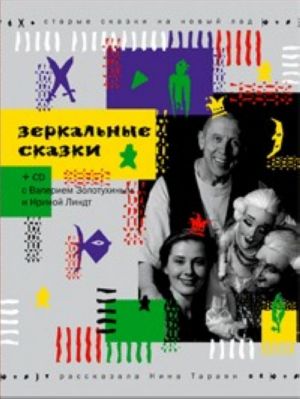 Зеркальные сказки (+ CD)