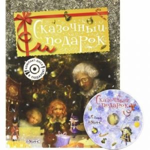 Сказочный подарок (+ CD)