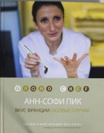 Вкус Франции: особые случаи