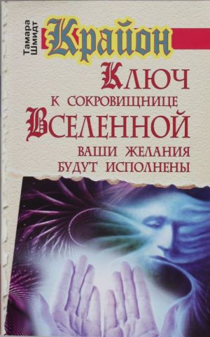 Krajon. Kljuch k sokrovischnitse Vselennoj. Vashi zhelanija budut ispolneny