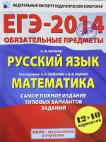 EGE-2014. FIPI. Russkij jazyk. Matematika. Samoe polnoe izdanie tipovykh variantov zadanij.