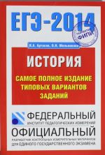 EGE-2014. FIPI. Istorija. (70kh100/16) Samoe polnoe izdanie tipovykh variantov zadanij.