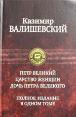 Петр Великий. Царство женщин. Дочь Петра Великого