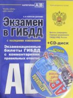 Экзамен в ГИБДД. Категории А, В 2014 (с последними изменениями) (+CD)