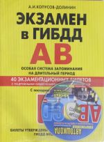 Ekzamen v GIBDD. Kategorii A, V. Osobaja sistema zapominanija 2014 (s poslednimi izmenenijami) (+CD)