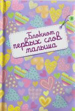 Блокнот первых слов малыша (оформление 2)