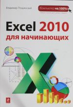 Excel 2010 dlja nachinajuschikh