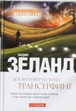 Апокрифический Трансерфинг.