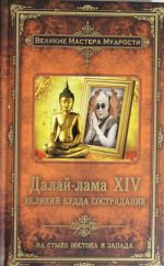 Далай-лама XIV: Великий Будда Сострадания