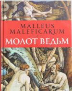 Molot vedm: Protiv vedm i eresi ikh naimoschnejshee oruzhie v trekh chastjakh