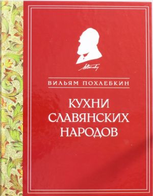 Кухни славянских народов