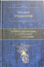 Стихотворения и новеллы в одном томе