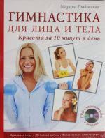 Гимнастика для лица и тела. Красота за 10 минут в день (книга+супер) +DVD