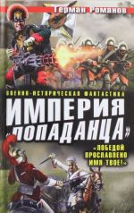 Империя "попаданца". "Победой прославлено имя твое!"