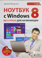 Ноутбук с Windows 8 без страха для начинающих. Самый наглядный самоучитель