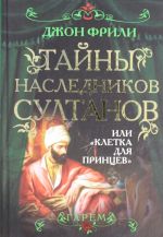 Тайны наследников султанов, или "Клетка для принцев"