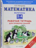 Математика. Рабочая тетрадь для проверки знаний. Величины. 3-4 классы.