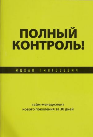 Полный контроль! Тайм-менеджмент нового поколения за 30 дней