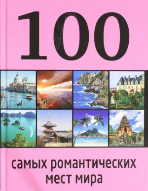 100 самых романтических мест мира