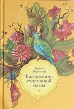 Ежедневник счастливой мамы (оранжевый)