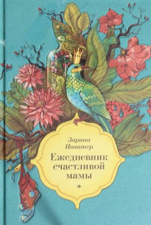 Ежедневник счастливой мамы (голубой)