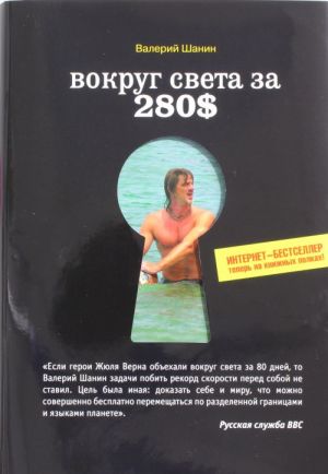 Vokrug sveta za 280$: Internet-bestseller teper na knizhnykh polkakh