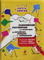 Олимпийский разговорник для волонтеров на английском, немецком и французском