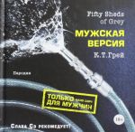 Fifty Sheds of Grey. Muzhskaja versija