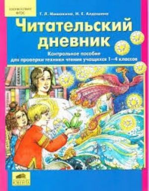 Читательский дневник. Контрольное пособие для проверки техники чтения учащихся 1-4 классов