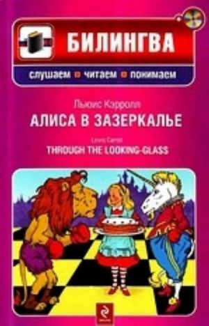 Алиса в Зазеркалье. Through the Looking-Glass. Вкл. CD