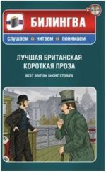 Лучшая британская короткая проза. Best British Short Stories. Вкл. CD