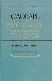 Словарь русских народных говоров. Выпуск 45.