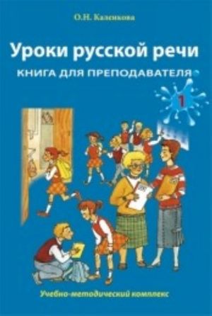 Уроки русской речи. Книга для преподавателя. Часть 1