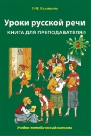 Уроки русской речи. Книга для преподавателя. Часть 2