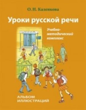 Уроки русской речи. Альбом иллюстраций. Вкл. CD-ROM в формате демонстрации PowerPoint