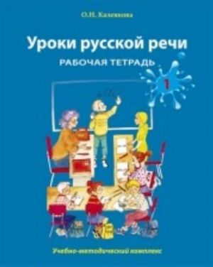 Уроки русской речи. Рабочая тетрадь. Часть 1