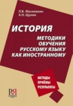 История методики обучения русскому языку как иностранному