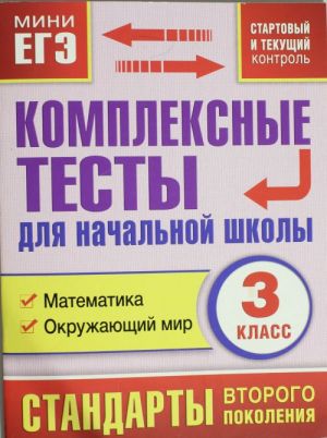 Комплексные тесты для начальной школы. Математика, окружающий мир (Стартовый и текущий контроль) 3 класс