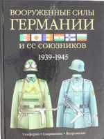 Vooruzhennye sily Germanii i ee sojuznikov. 1939-1945. Uniforma, snarjazhenie, vooruzhenie