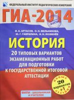 GIA-2014. FIPI. Istorija (60kh90/8) 20+1 tipovykh variantov ekzamenatsionnakh rabot dlja podgotovki k GIA