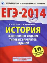 EGE-2014. FIPI. Istorija. (60kh90/8) Samoe polnoe izdanie tipovykh variantov zadanij.