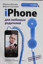 iPhone dlja ljubimykh roditelej