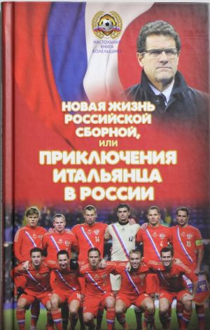 Novaja zhizn rossijskoj sbornoj, ili Prikljuchenija italjantsa v Rossii