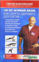 100 лет активной жизни, или Секреты здорового долголетия