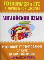 Anglijskij jazyk. Itogovoe testirovanie za kurs nachalnoj shkoly. 1-4 klassy