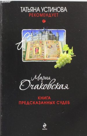 Книга предсказанных судеб