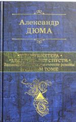 Три мушкетера. Двадцать лет спустя. Знаменитые приключенческие романы в одном томе