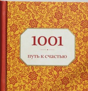 1001 путь к счастью (орнамент)